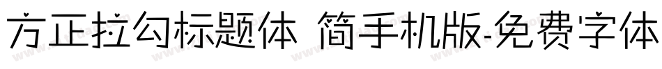 方正拉勾标题体 简手机版字体转换